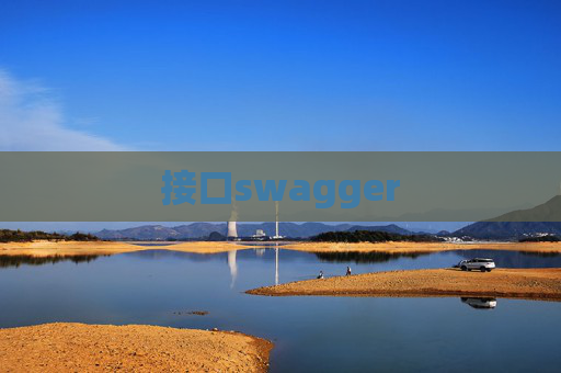 接口swagger 接口swagger